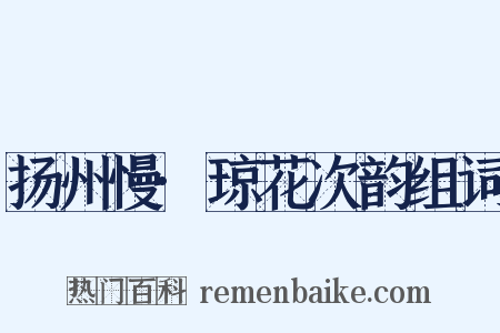 扬州慢·琼花次韵组词是什么意思的图片